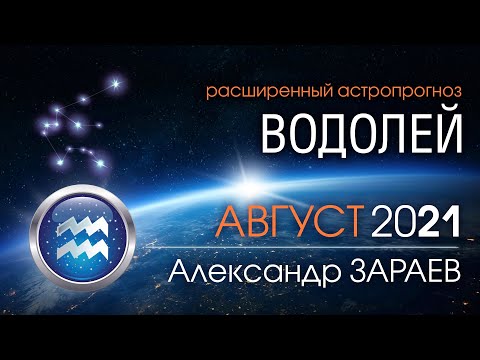 ВОДОЛЕЙ Астропрогноз на АВГУСТ 2021 года от Александра ЗАРАЕВА