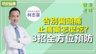 告別偏頭痛，止痛藥怎麼吃？3招全方位預防︱林志豪醫師【早 ... 