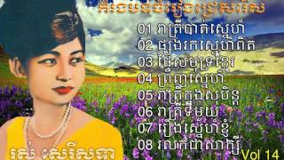 khmer old song khmer mp3| Ros sereysothea vol 14