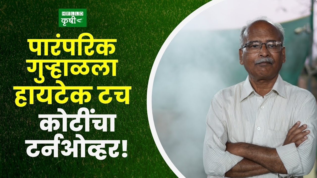 पारंपरिक गुऱ्हाळला हायटेक टच – कोटींचा टर्नओव्हर!