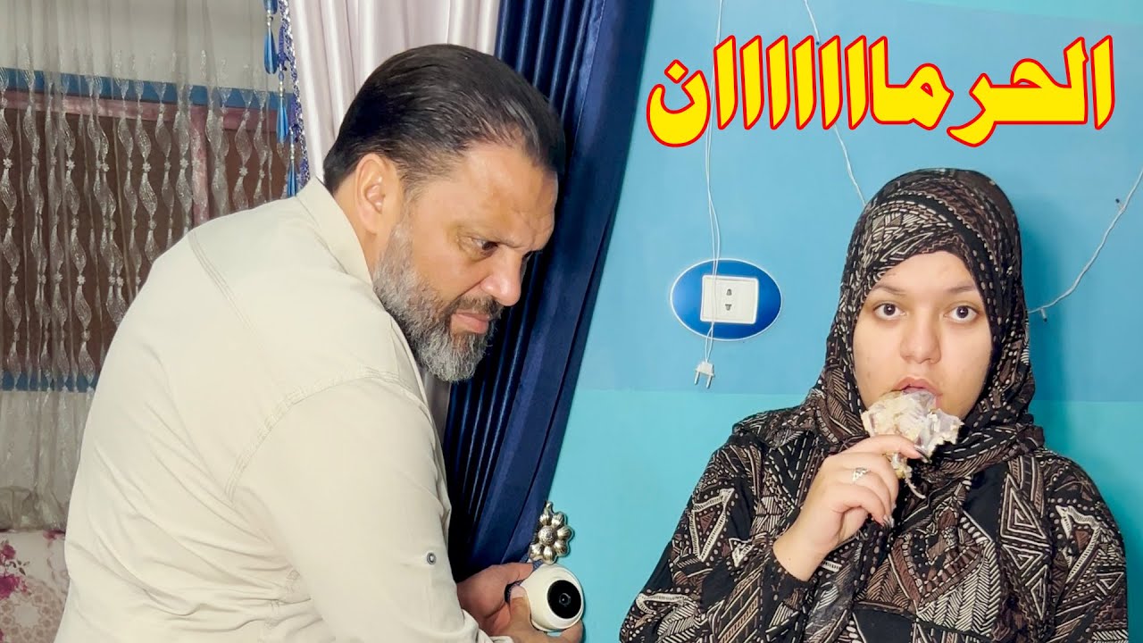 حط كاميرة مراقبه لبناته عشان يشوف مين اللي فتح التلاجه والسبب !!