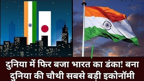 भारत बना दुनिया की चौथी सबसे बड़ी इकॉनमी, जापान पीछे#IndianEconomy #NITIAayog #japan#India4thLargest