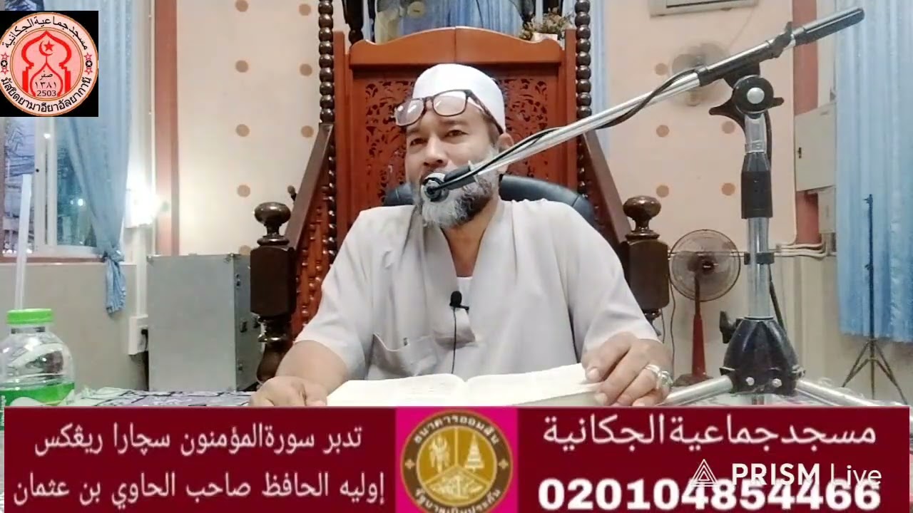 EP.17 มัสยิดยามาอียาอัลยากานี กูลียะห์ซูบุห์(ยามเช้า) ซูเราะห์อัลมุมีนูน อายัตที่:(44-48) 18/01/2569