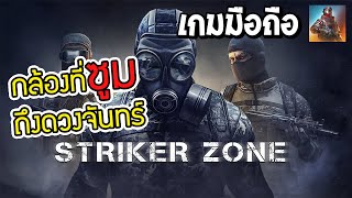 Striker Zone | เกมมือถือ FPS ยิงดุเดือดกลางโกดังล้างกับเพื่อนสุดมัน !! screenshot 5