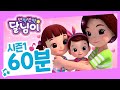 본편 60분 연속보기 21~26화  | 반짝반짝 달님이 | 뮤지컬 애니메이션 | 노래 | 율동 | 키즈 | 가족 | 드라마 |