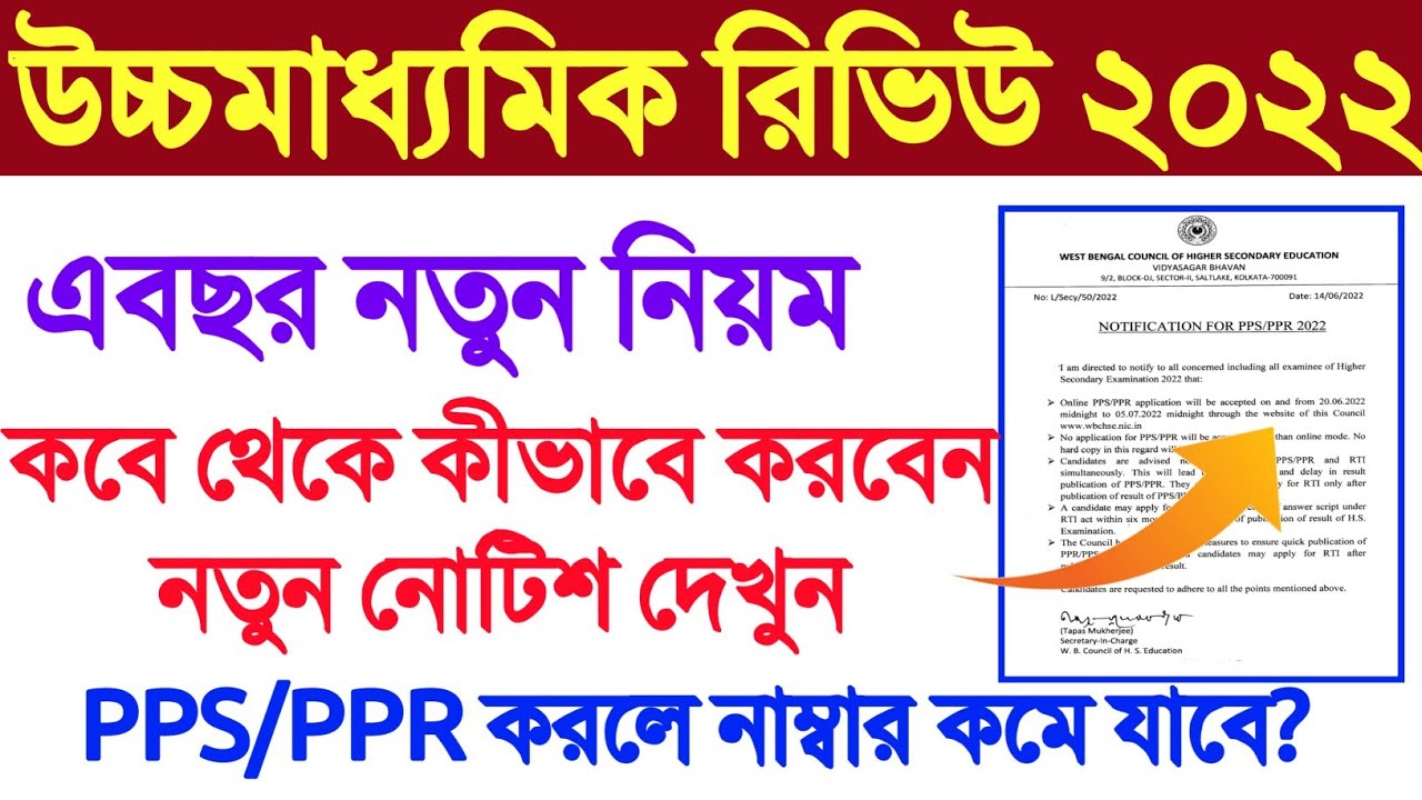 এবছর উচ্চাধ্যমিক রিভিউ নতুন নিয়ম | HS Result 2022 Review Date | HS Result Review Scrutiny Process