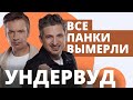 Прямой эфир: Интервью с группой "Ундервуд"