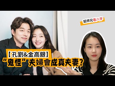 【孔劉&金高銀】“鬼怪”夫婦會成真夫妻？（韓劇）