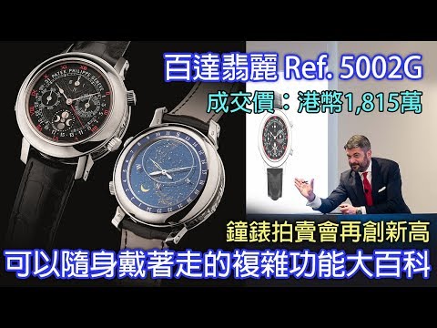 【錶王高度】Patek Philippe 百達翡麗 Ref. 5002G Sky Moon Tourbillon