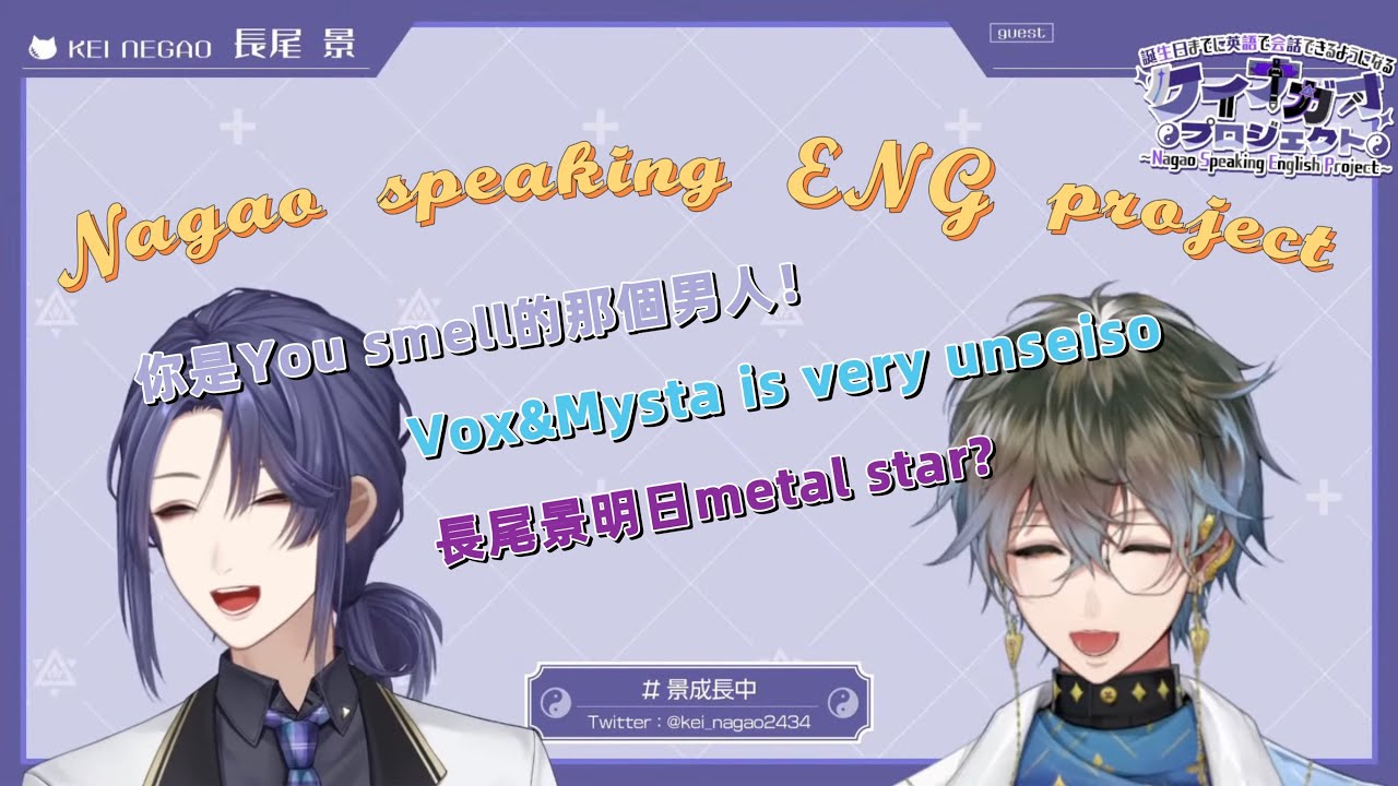 【NIJISANJI】長尾景與seiso文豪的英文對話時間！【長尾景 / Ike Eveland】
