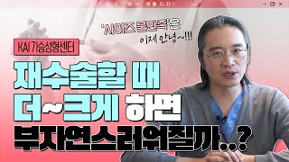 가슴성형이 자연스러우려면 오히려 사이즈를 키우는게 답이다?!