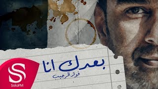 Video thumbnail of "بعدك أنا -  فواز الرجيب ( حصرياً ) 2019"