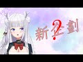 【雜談】大家一起動動腦~找樂趣~新企劃誕生記~【曦卡Sica🍶】
