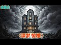 💕💕💕【短篇完结】《深梦惊楼》#ai阅读 #阅读 #推文 #小说推文 #小说 #穿越 #修仙 #搞笑 #逆袭 #玄幻 #重生 #爱情