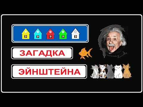 Самая известная задача в мире ➜ Загадка Эйнштейна