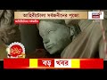 Durga Puja 2026 | Ahiritolaর পুজোয় এবার মিষ্টিমুখ, থিম- মাধুরী মৈত্রীর অন্বেষণ | Praner Pujo