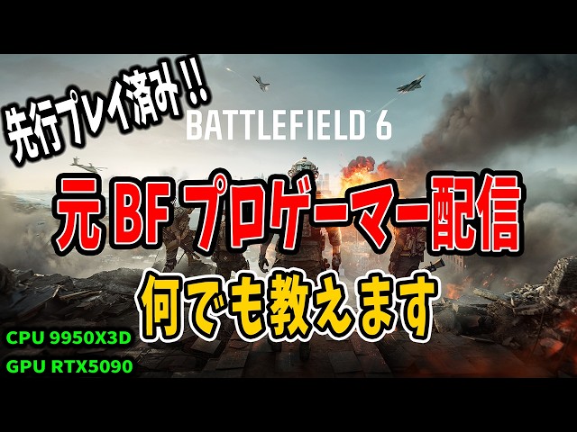 元BFプロのBF6 初心者向け立ち回り 分隊参加可