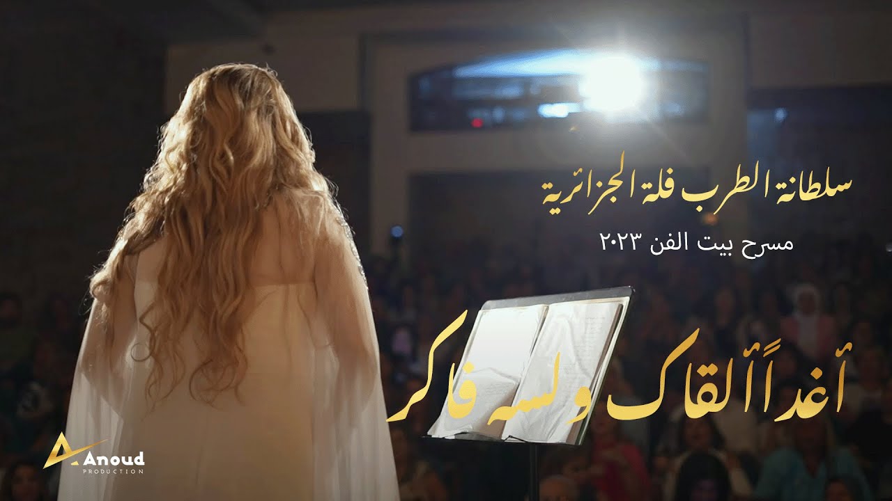 Fella El Jazairia -Aghadan &lessa faker -Beit el fann theater- فلّة الجزائرية - أغدا