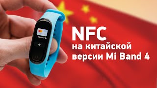 Настройка NFC на китайской версии Mi Band 4 - работает в России!