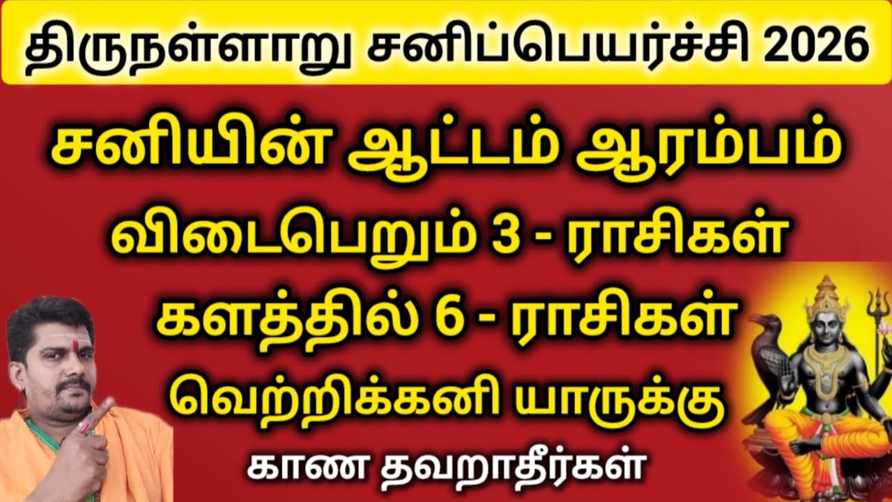 திருநள்ளாறு சனிப்பெயர்ச்சி 2026 | சனியின் ஆட்டம் ஆரம்பம் | 6 - ராசிகளை பிடிக்கும் சனி |sanipeyarchi 
