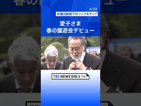 愛子さま“さくら色コーデ”で園遊会デビュー　皇后さまは「仕事ではとてもいい方に囲まれて」声弾ませる　約1350人出席「春の園遊会」  | TBS NEWS DIG #shorts