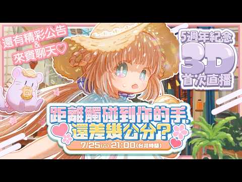 【✨5週年紀念】距離觸碰到你的手,還差幾公分?【 3D首次直播】/茸茸鼠 video thumb
