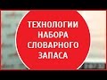 Технологии набора словарного запаса | Advance