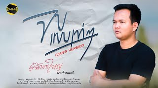 จบแบบเท่ๆ - ผู้จัดการใหญ่  [Cover] : โจ ยมนิล