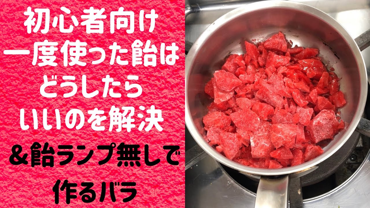 飴細工の初心者向け②一度使った飴ってどうすればいいの？を解決