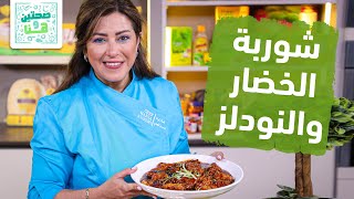 شوربة الخضار والنودلز و أرز صيني مقلي بالخضار من الشيف هانية - صحتين وهنا