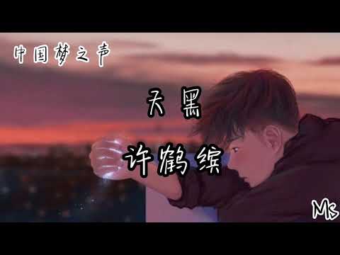 天黑-许鹤缤 （中国梦之声）《歌词拼音》【我闭上眼睛就是天黑 一种撕裂的感觉】