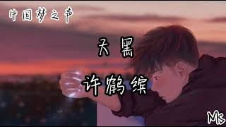 天黑-许鹤缤 (中国梦之声)《歌词拼音》【我闭上眼睛就是天黑 一种撕裂的感觉】