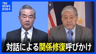 中国外相　フィリピン外相と電話会談　南シナ海問題めぐり、対話による関係修復呼びかけ｜TBS NEWS DIG