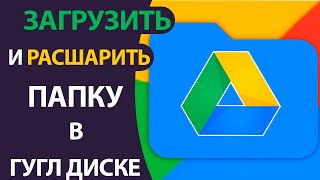 Как загрузить и расшарить Папку в Гугл Диске любому пользователю!