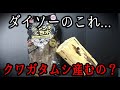 【去年散々だった】ダイソーのジャンボくち木...今年どうなのよ？【産卵材】幼虫飼育【100均】