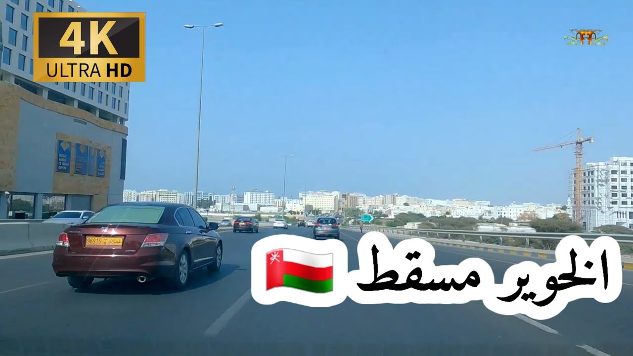 #إمبراطورية _مسقط. الخوير سلطنة عمان 🇴🇲 4K UHD OM  MUSCAT