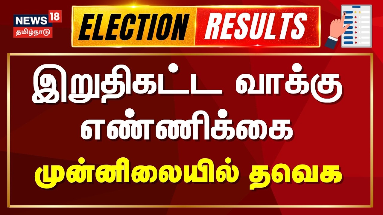 🔴LIVE: Tamil Nadu Election Results 2026 | TVK Vijay | இறுதிகட்ட வாக்கு ...