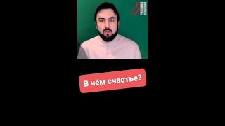 А есть ли счастье? В чём оно?