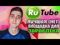 Можно ли Заработать на RUTUBE в 2023 году?