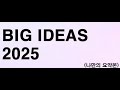 Big ideas 2025 - ARK investment 나만의 요약본