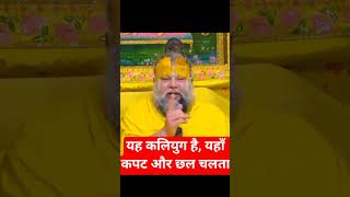 यह कलियुग है, यहाँ कपट और छल चलता है। #kaliyuga #chal #kapat #shorts