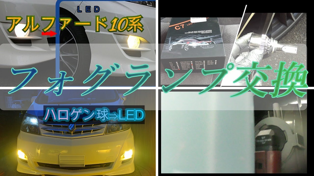 10アルファード フォグランプAssy 10系アルファード_ハロゲン球➡LEDフォグランプへ交換 - YouTube