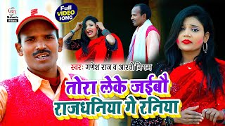 Ganesh Raj & Aarti Nigam का मगही VIDEO SONG | तोरा लेके जईबौ राजधनिया गे रनिया | Tora Leke jaibau