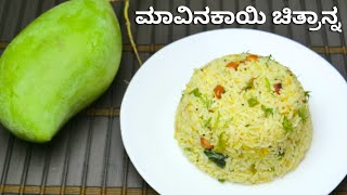 ಯುಗಾದಿ ಹಬ್ಬದ ಪ್ರಯುಕ್ತ ಮಾವಿನಕಾಯಿ ಚಿತ್ರಾನ್ನ ಮಾಡುವ ವಿಧಾನ I Ugadi mavinakayi chitranna maduva vidhana