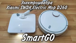 Электрошвабра Xiaomi SWDK Electric Mop D260