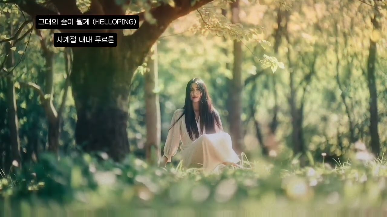 그대의 숲이 될게