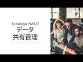 Synology NASでデータ共有管理 | Synology