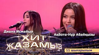 «Хит жазамыз». 11-шығарылым. Ақбота-Нұр Абайқызы & Диана Исмайыл