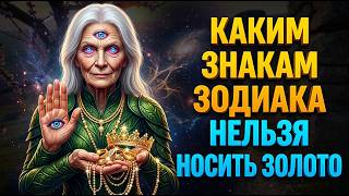 Каким знакам зодиака нельзя носить золото — и почему астрологи категорически против