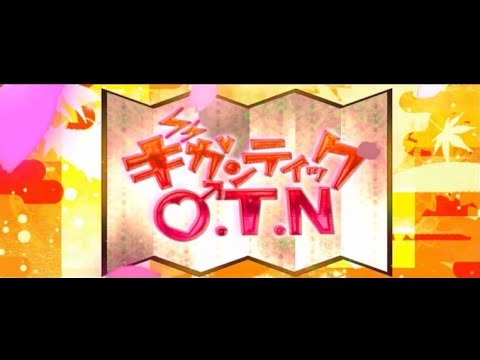 ギガンティックO.T.N 　歌ってみた